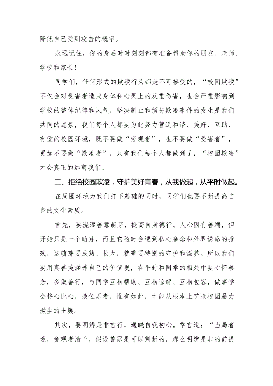 《拒绝校园霸凌守护美好青》预防校园欺凌国旗下讲话等优秀模板五篇.docx_第2页