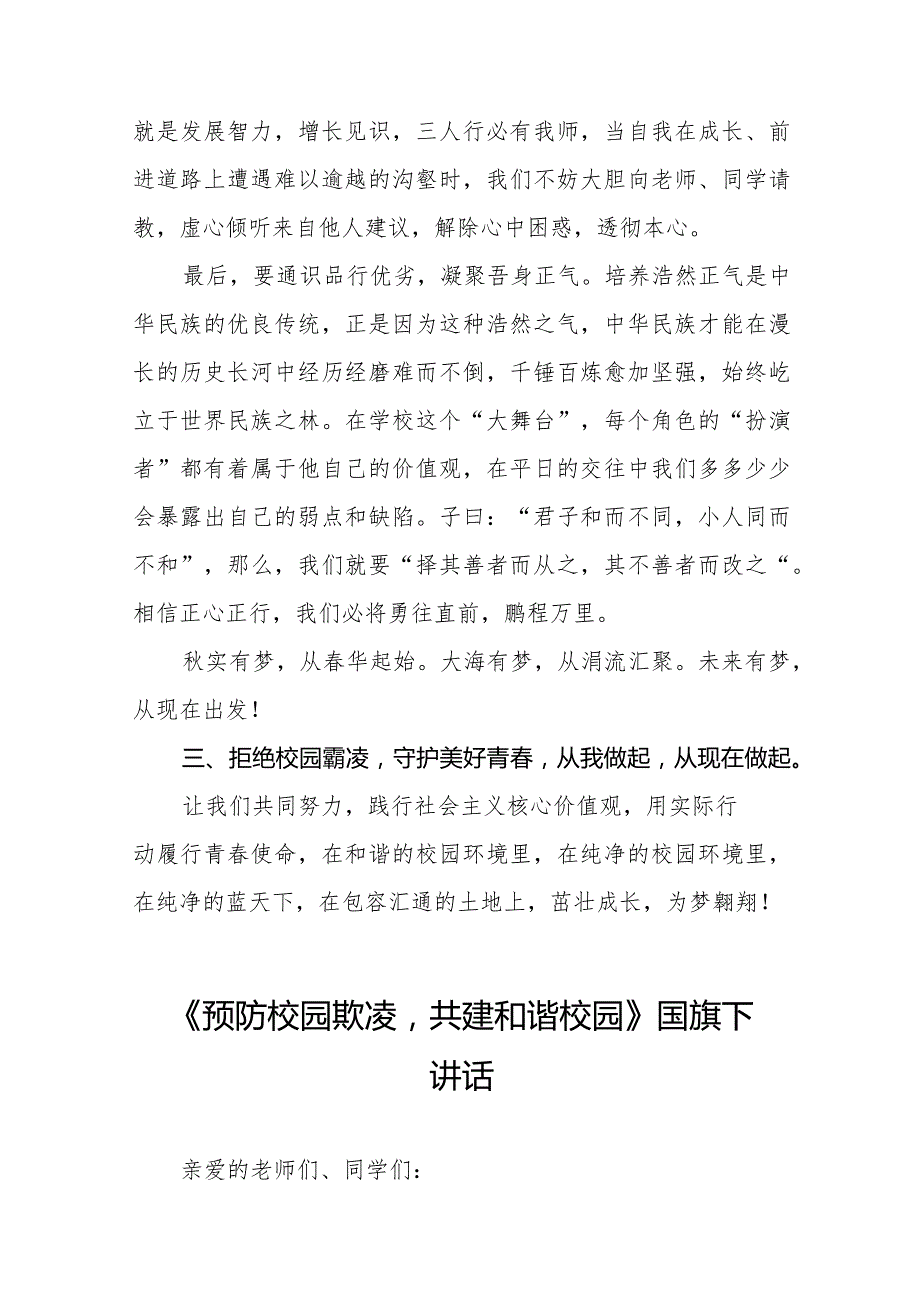 《拒绝校园霸凌守护美好青》预防校园欺凌国旗下讲话等优秀模板五篇.docx_第3页