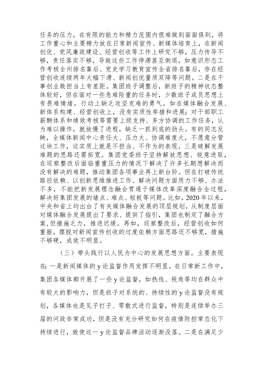 集团公司党委班子党史学习教育专题民主生活会“五个带头”对照检查材料.docx_第3页