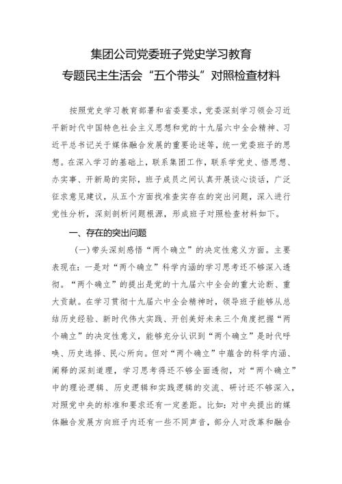 集团公司党委班子党史学习教育专题民主生活会“五个带头”对照检查材料.docx