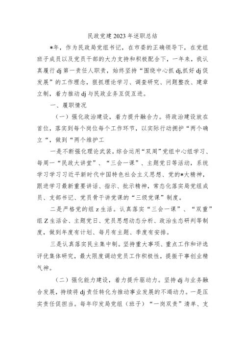 民政党建2023年述职总结.docx