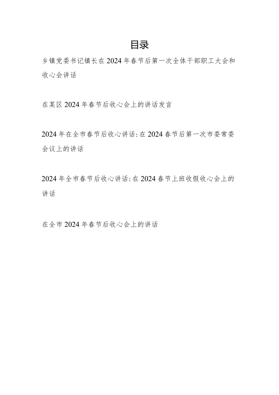 领导书记在全市全区乡镇2024年节后收心会上的讲话发言5篇.docx_第1页