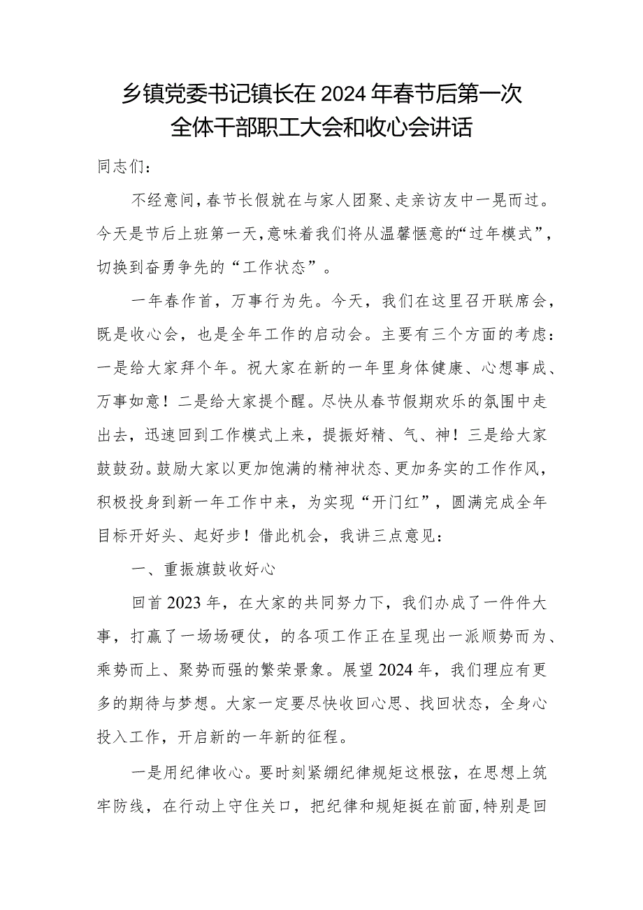 领导书记在全市全区乡镇2024年节后收心会上的讲话发言5篇.docx_第2页