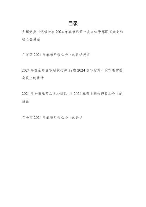 领导书记在全市全区乡镇2024年节后收心会上的讲话发言5篇.docx
