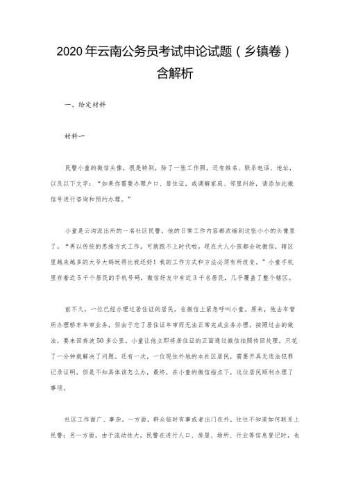 2020年云南公务员考试申论试题（乡镇卷）含解析.docx