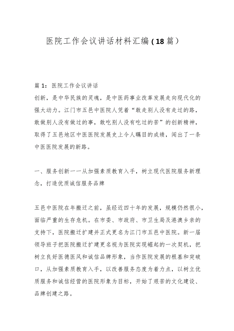 （18篇）医院工作会议讲话材料汇编.docx_第1页