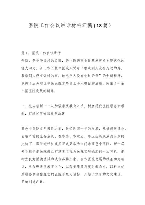 （18篇）医院工作会议讲话材料汇编.docx
