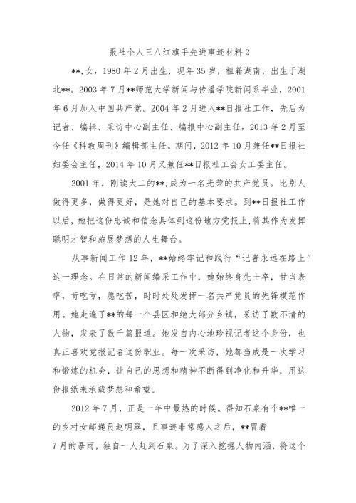 报社个人三八红旗手先进事迹材料2.docx