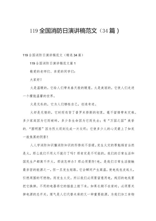119全国消防日演讲稿范文（34篇）.docx