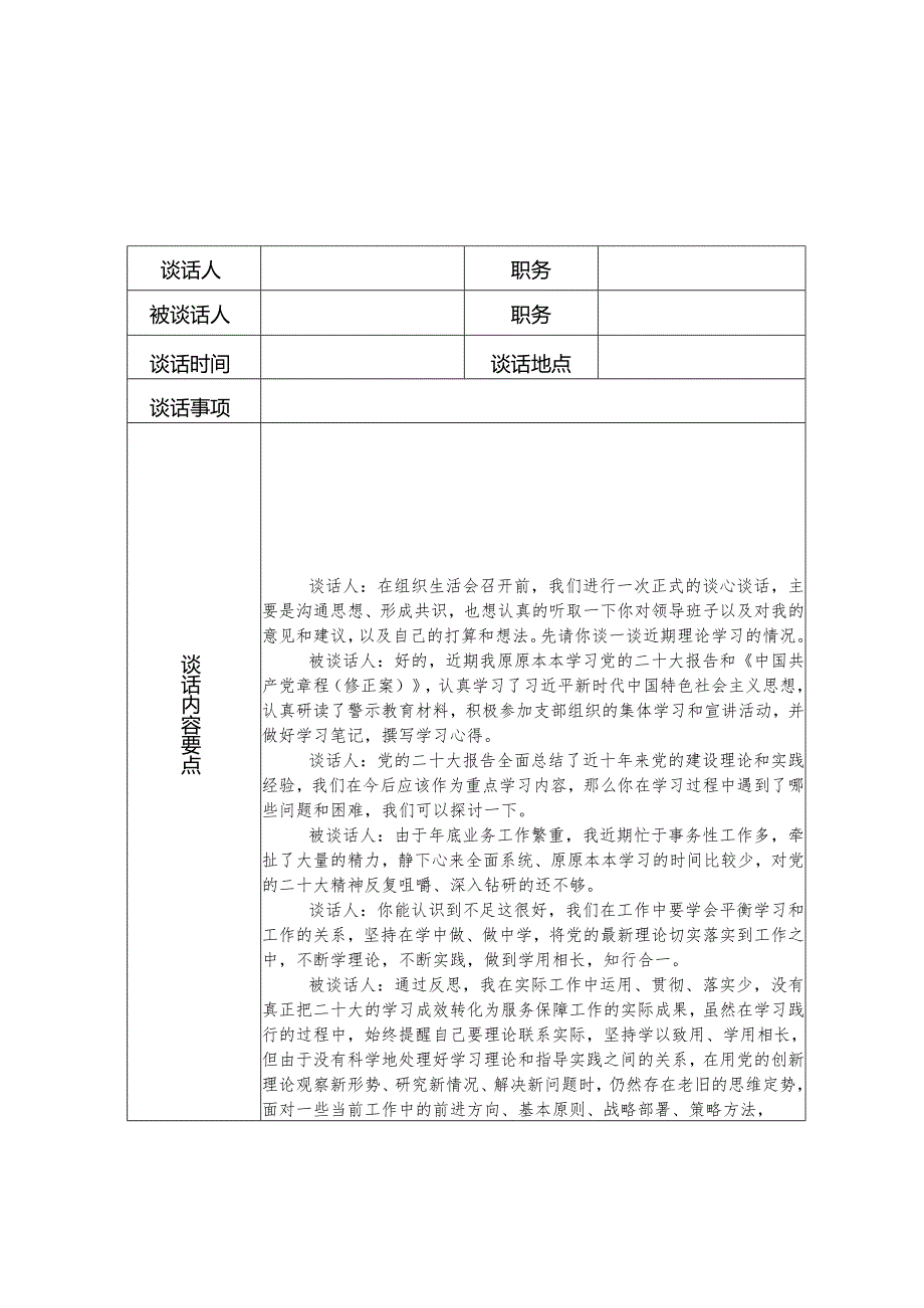 主题教育谈心谈话记录参考（10份）.docx_第1页