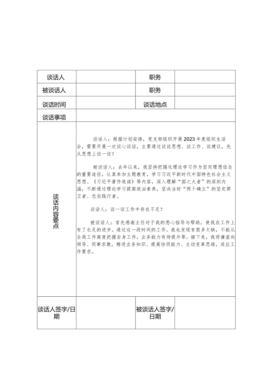 主题教育谈心谈话记录参考（10份）.docx_第3页