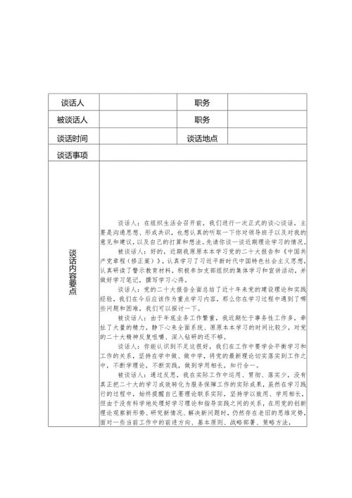 主题教育谈心谈话记录参考（10份）.docx