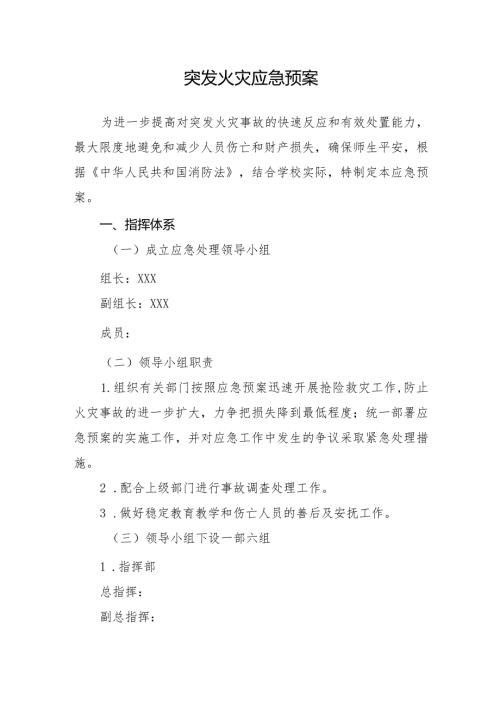 XX学校突发火灾应急预案.docx