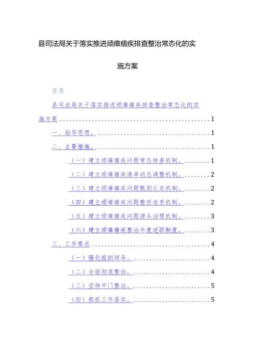 2024年落实推进顽瘴痼疾排查整治常态化的实施方案参考范文.docx