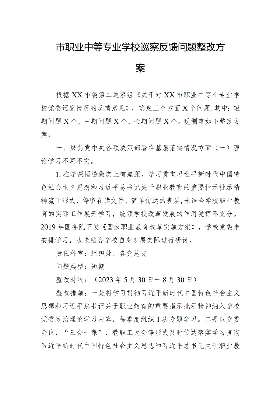 市职业中等专业学校巡察反馈问题整改方案.docx_第1页