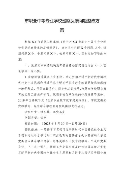 市职业中等专业学校巡察反馈问题整改方案.docx