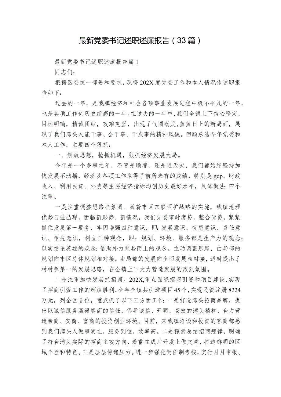 最新党委书记述职述廉报告（33篇）3.docx_第1页