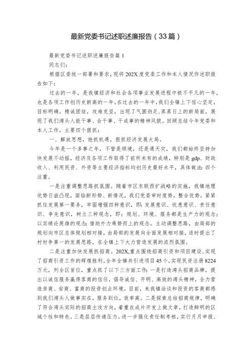最新党委书记述职述廉报告（33篇）3.docx