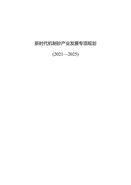 新时代机制砂产业发展专项规划.docx
