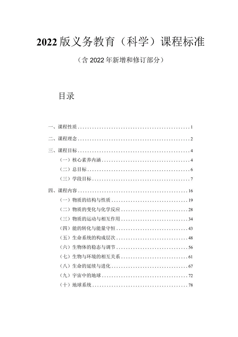 2022版义务教育（科学）课程标准（附课标解读）.docx_第1页