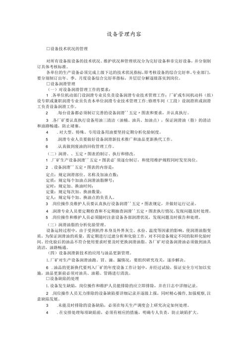 设备管理内容.docx