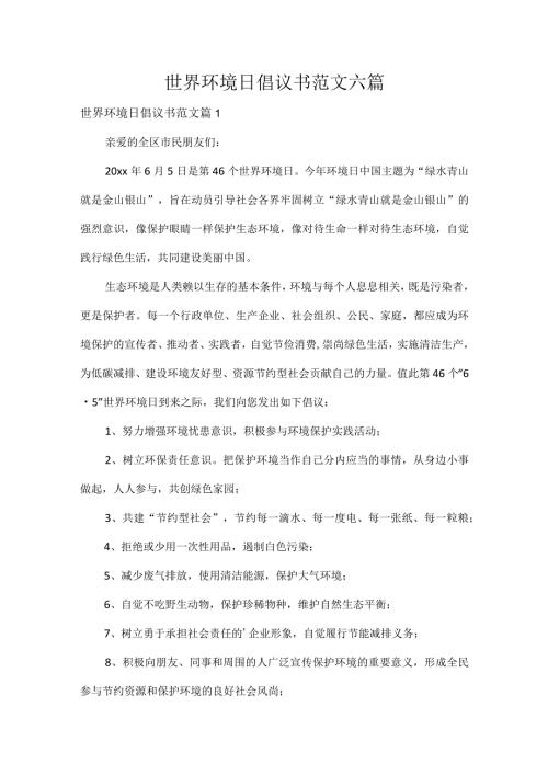世界环境日倡议书范文六篇.docx