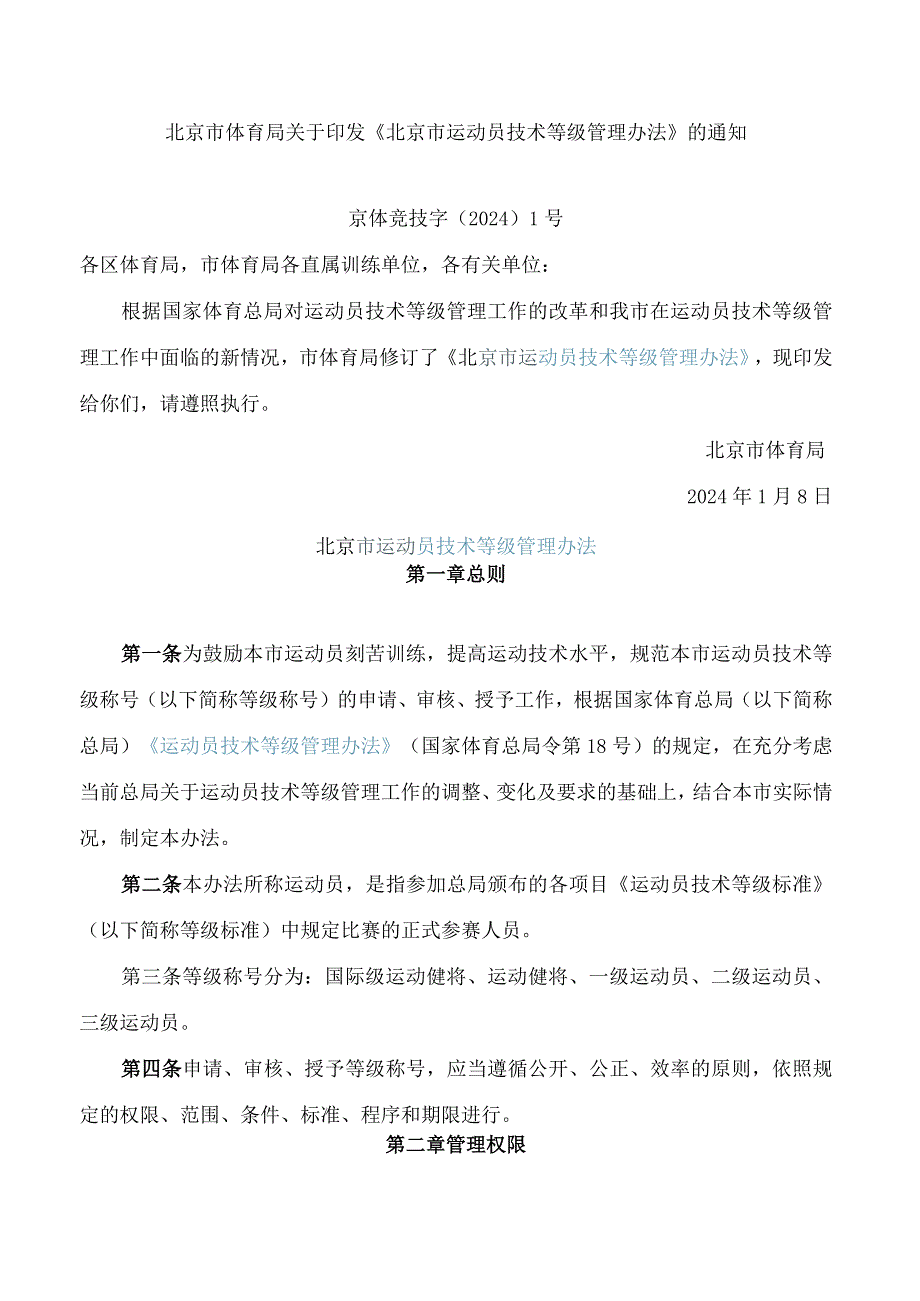 北京市体育局关于印发《北京市运动员技术等级管理办法》的通知(2024修订).docx_第1页