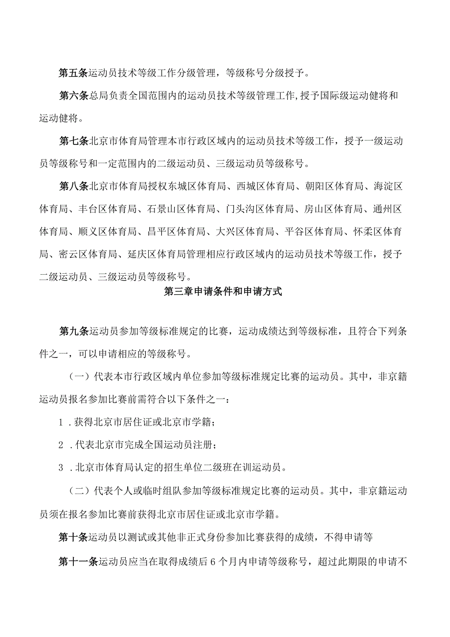 北京市体育局关于印发《北京市运动员技术等级管理办法》的通知(2024修订).docx_第2页
