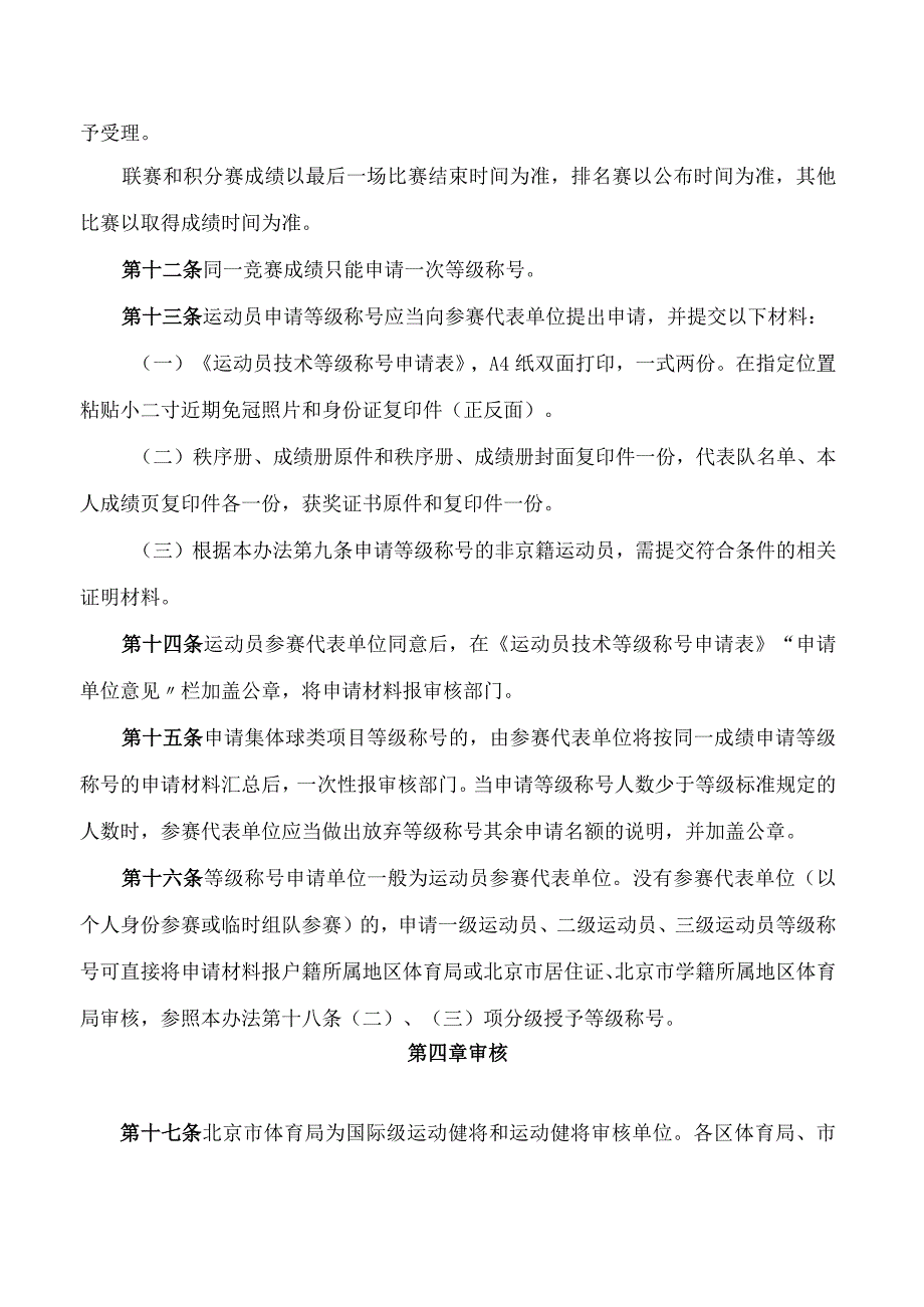 北京市体育局关于印发《北京市运动员技术等级管理办法》的通知(2024修订).docx_第3页