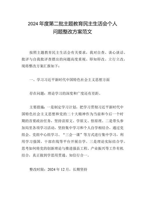 2024第二批主题教育民主生活会个人问题整改方案范文.docx