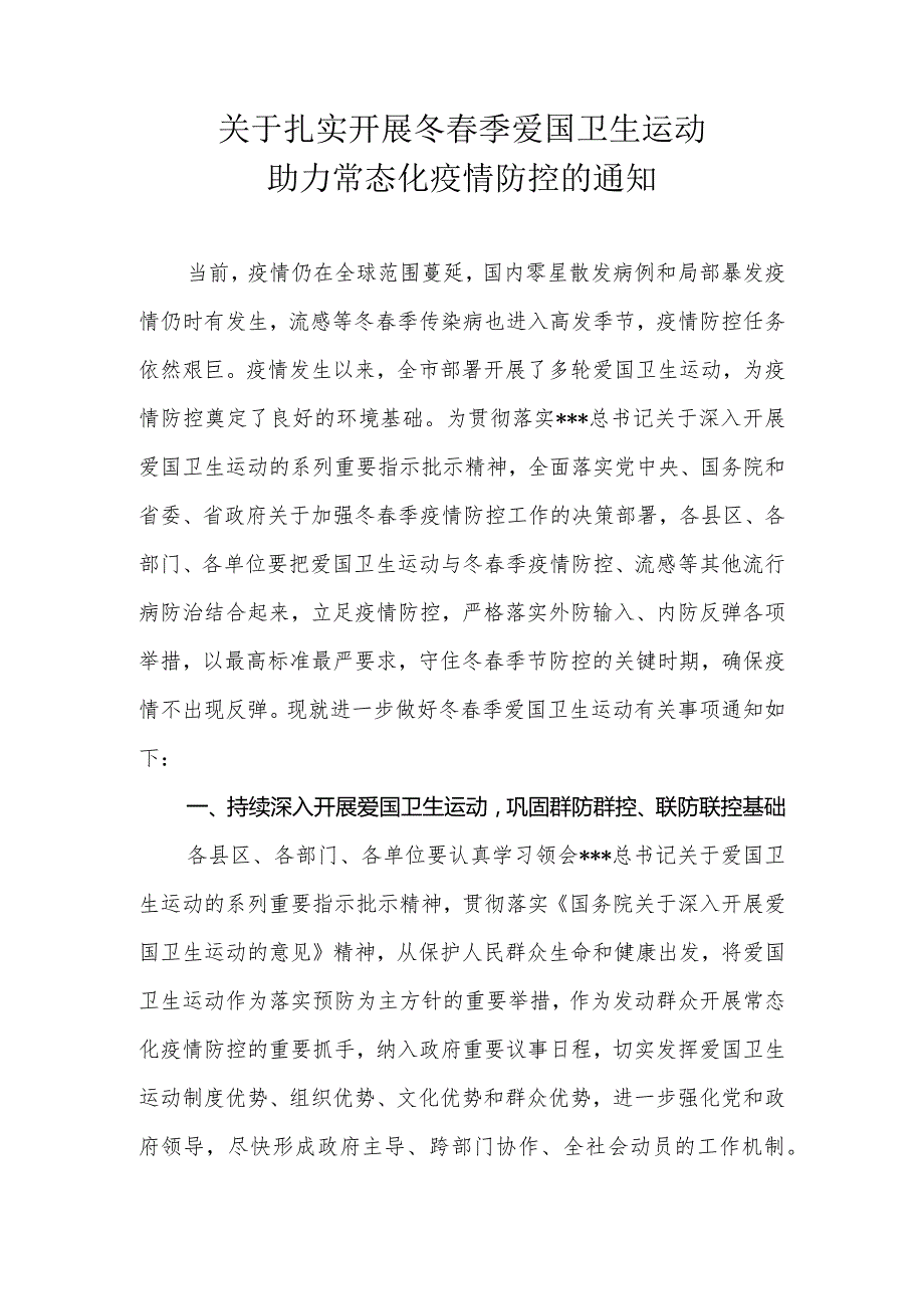 关于扎实开展冬季爱国卫生运动助力常态化疫情防控的方案.docx_第1页