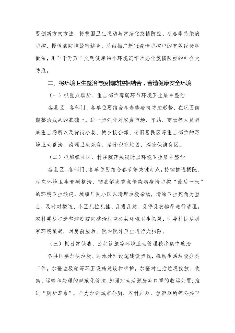 关于扎实开展冬季爱国卫生运动助力常态化疫情防控的方案.docx_第2页