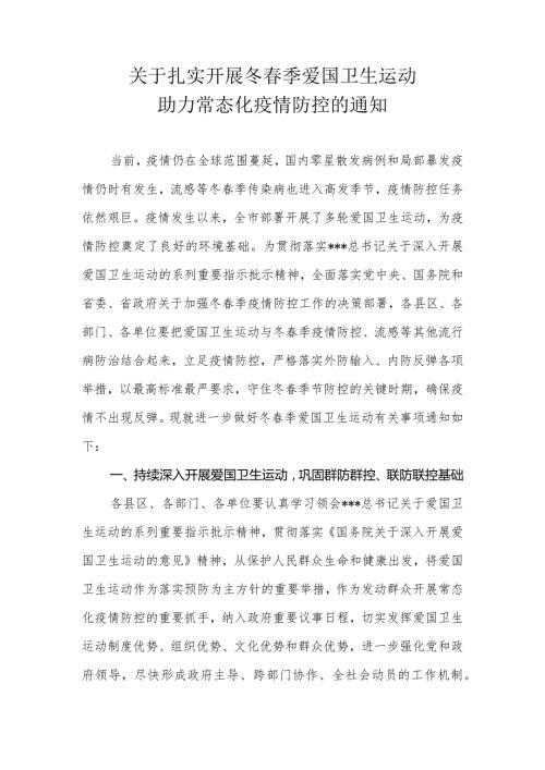 关于扎实开展冬季爱国卫生运动助力常态化疫情防控的方案.docx