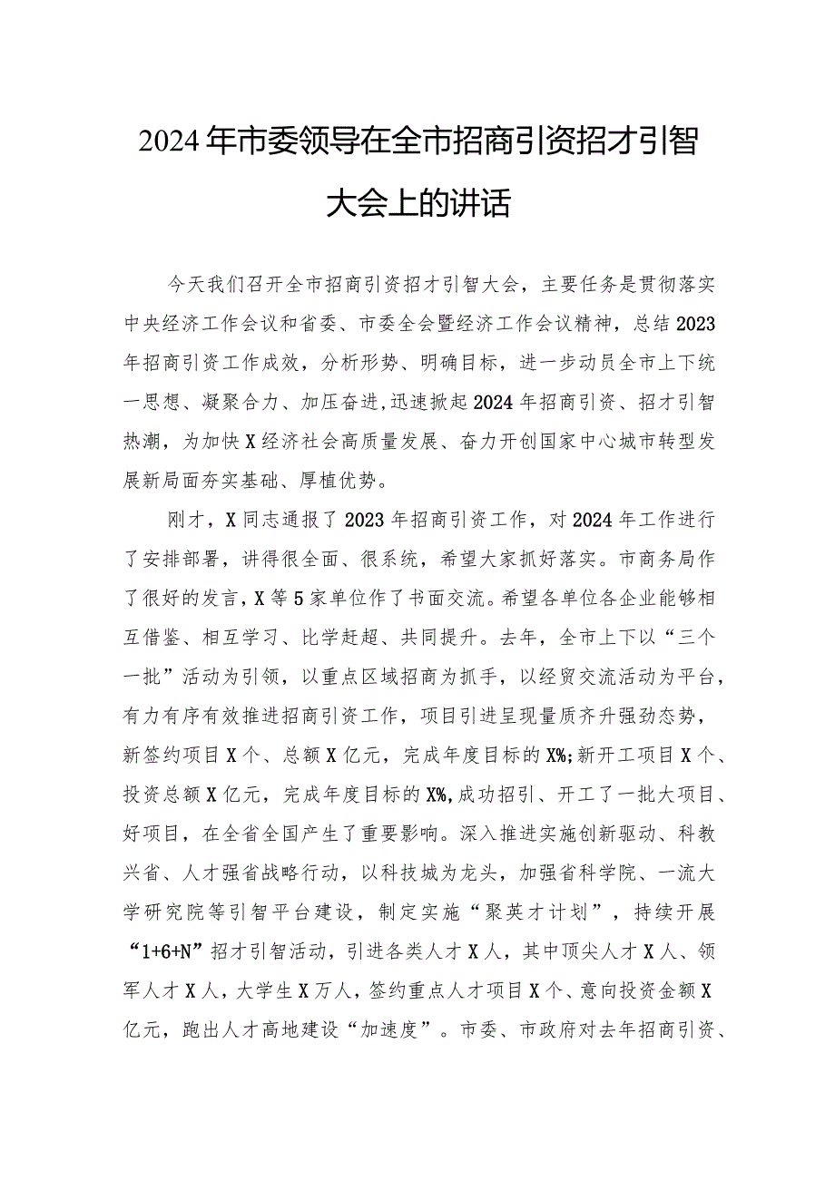 2024年市委领导在全市招商引资招才引智大会上的讲话(1).docx_第1页