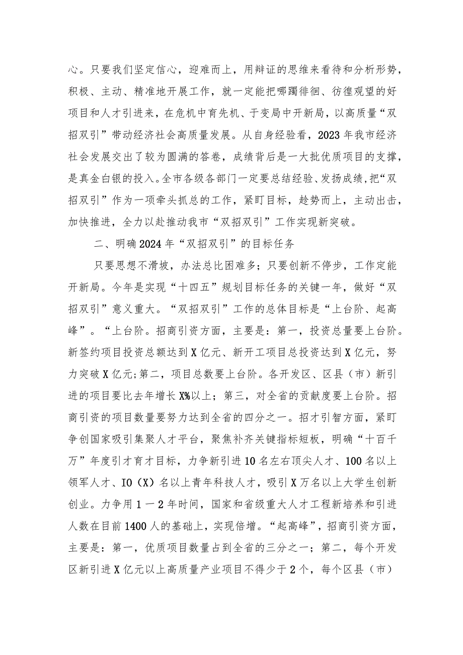 2024年市委领导在全市招商引资招才引智大会上的讲话(1).docx_第3页