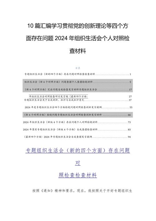 10篇汇编学习贯彻党的创新理论等四个方面存在问题2024年组织生活会个人对照检查材料.docx