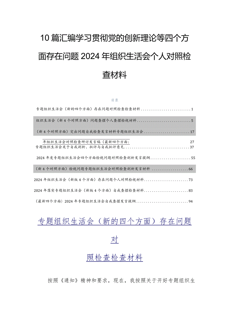 10篇汇编学习贯彻党的创新理论等四个方面存在问题2024年组织生活会个人对照检查材料.docx_第1页