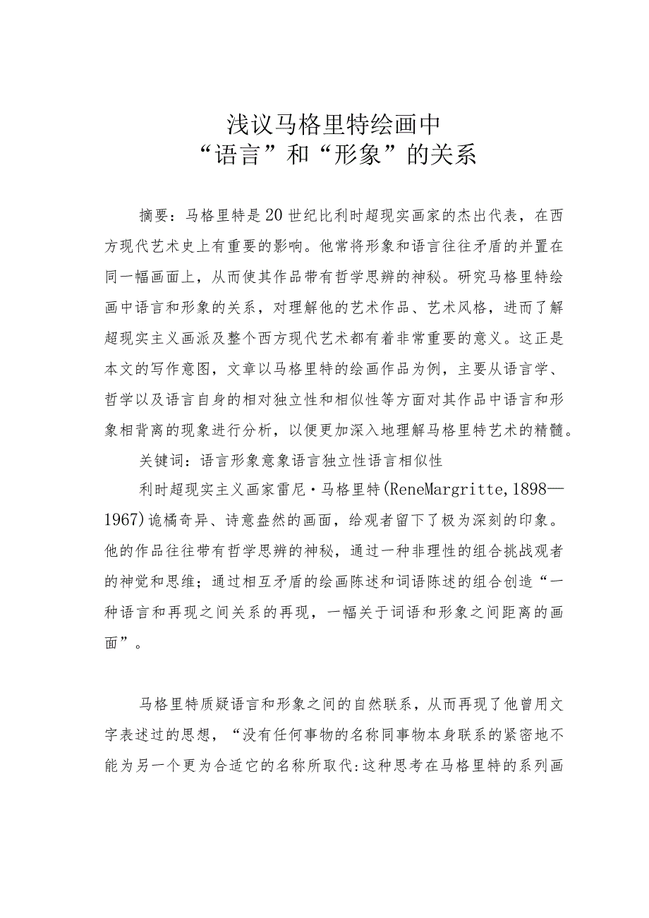 浅议马格里特绘画中“语言”和“形象”的关系.docx_第1页