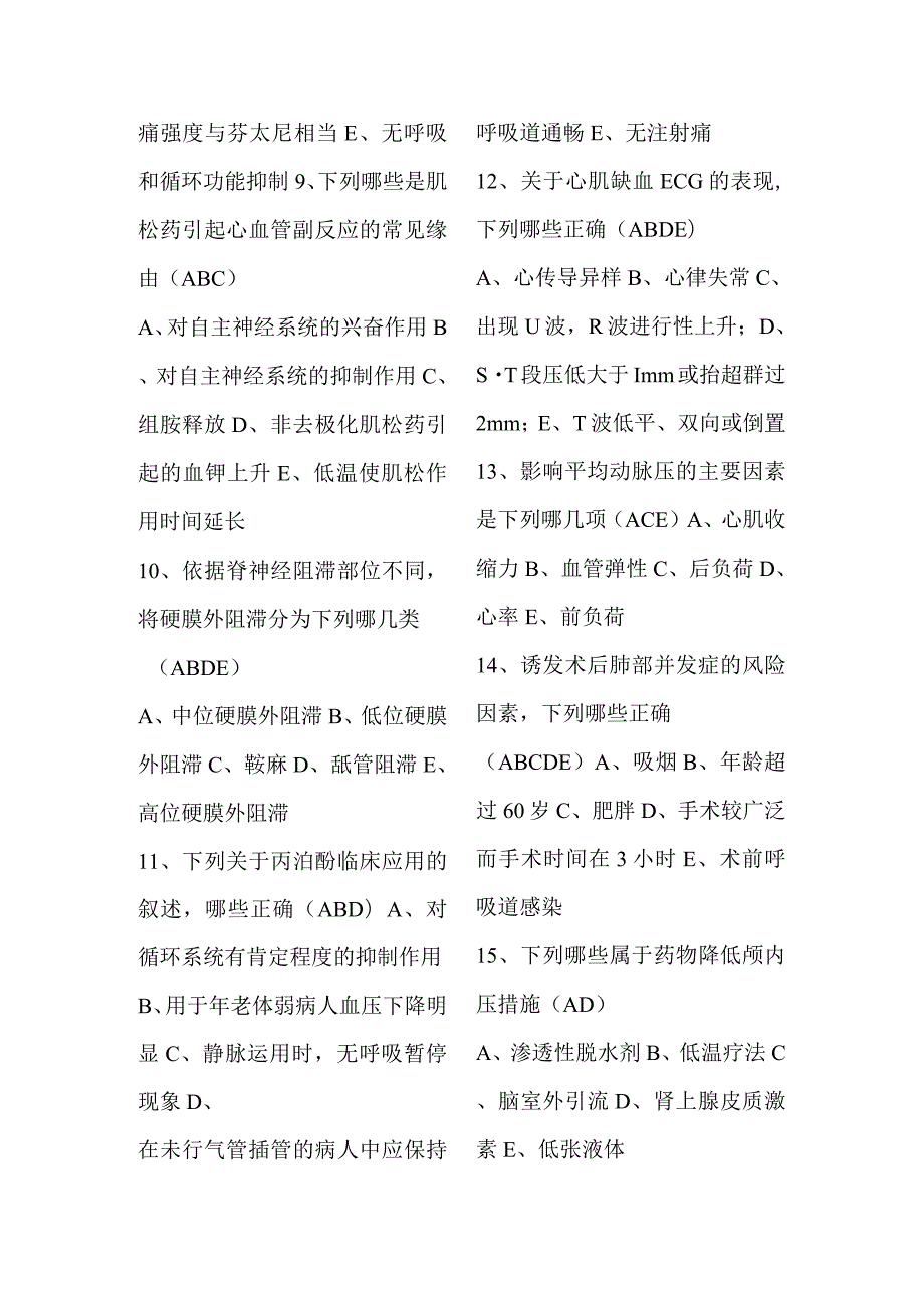 2024临床麻醉中级考试临床麻醉真题10套.docx_第2页
