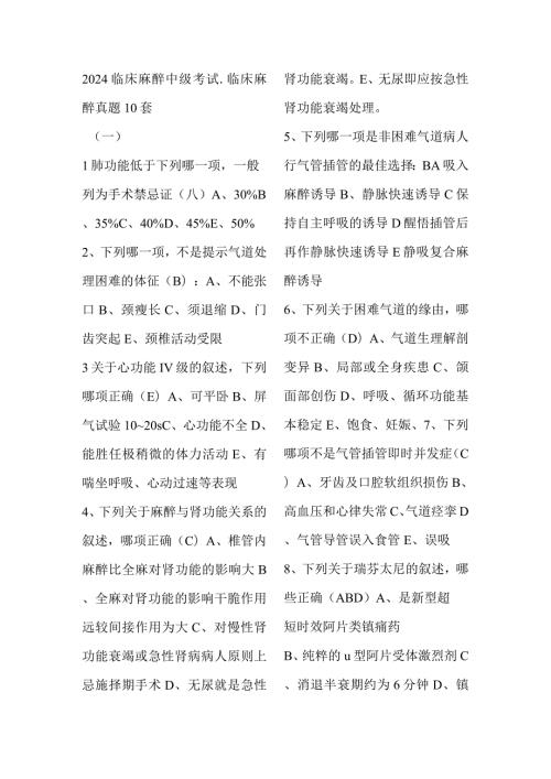 2024临床麻醉中级考试临床麻醉真题10套.docx