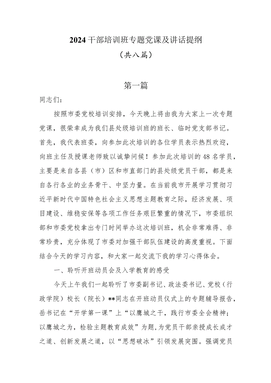 2024干部培训班专题党课及讲话提纲共八篇.docx_第1页