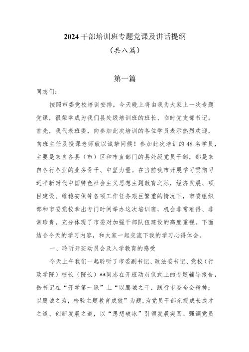 2024干部培训班专题党课及讲话提纲共八篇.docx