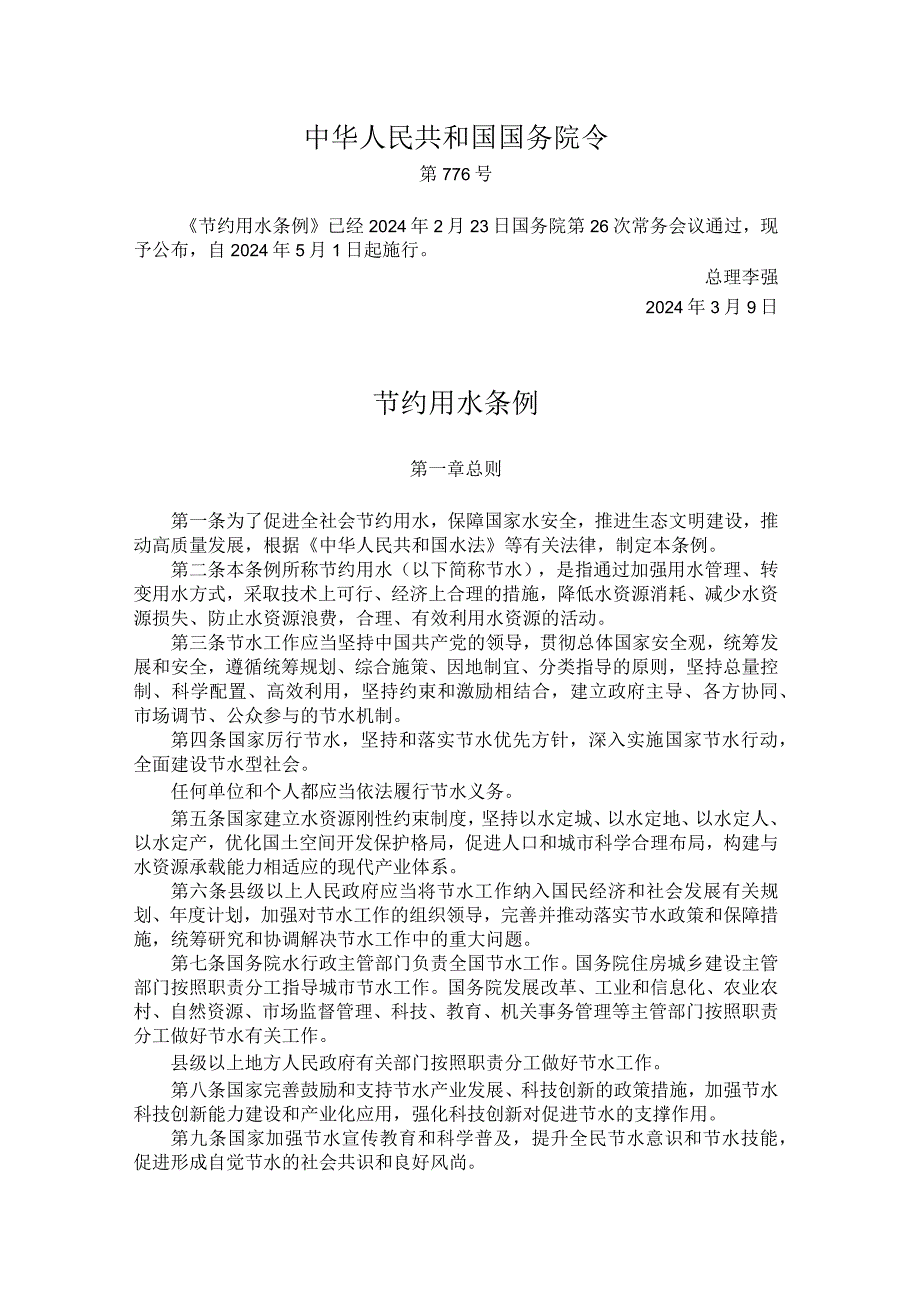 《节约用水条例》2024全文及解读.docx_第1页