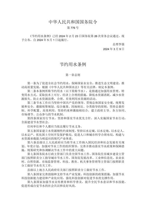 《节约用水条例》2024全文及解读.docx