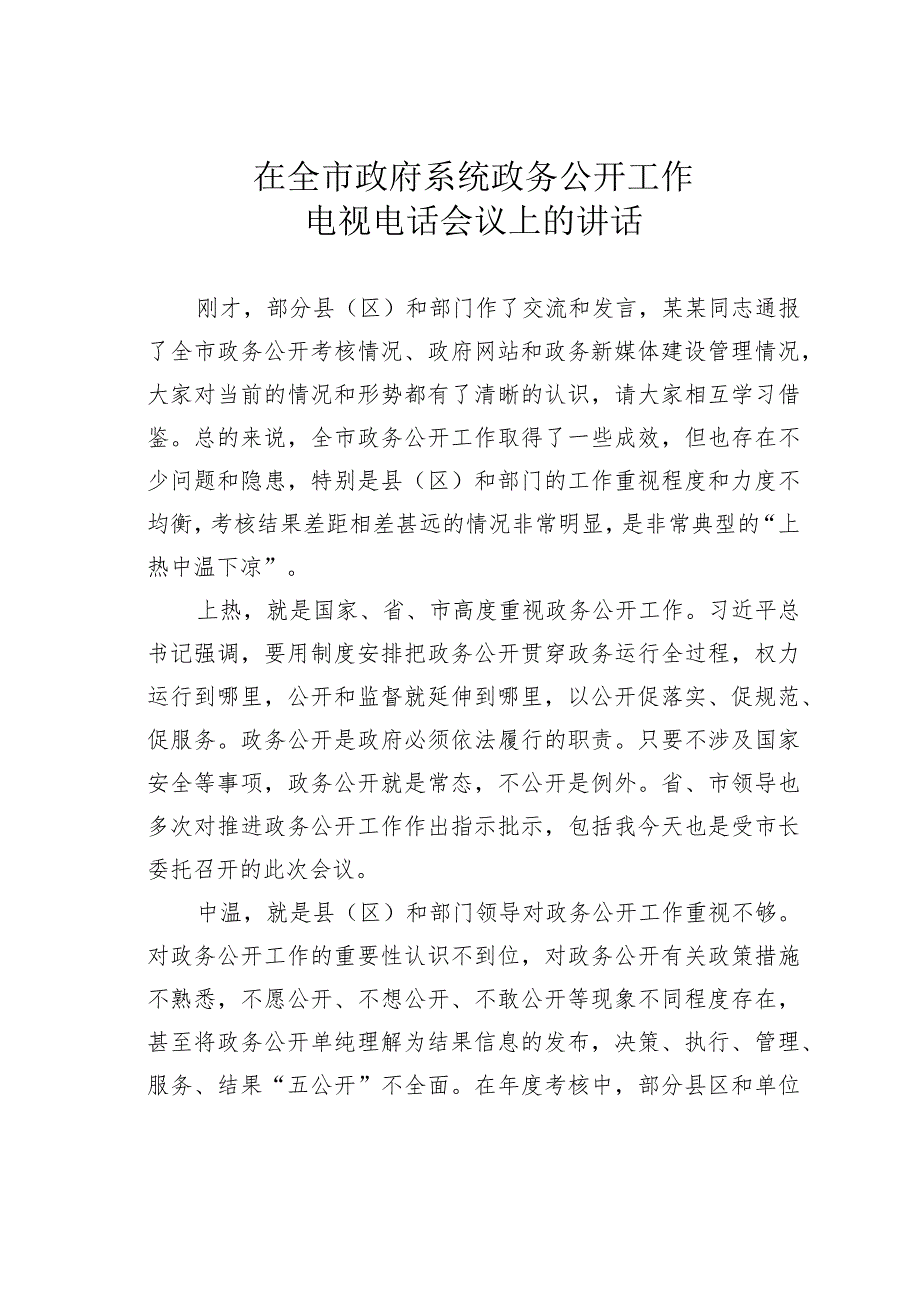 在全市政府系统政务公开工作电视电话会议上的讲话.docx_第1页