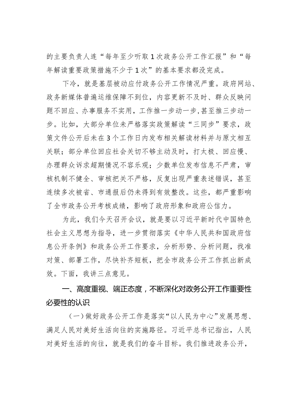 在全市政府系统政务公开工作电视电话会议上的讲话.docx_第2页