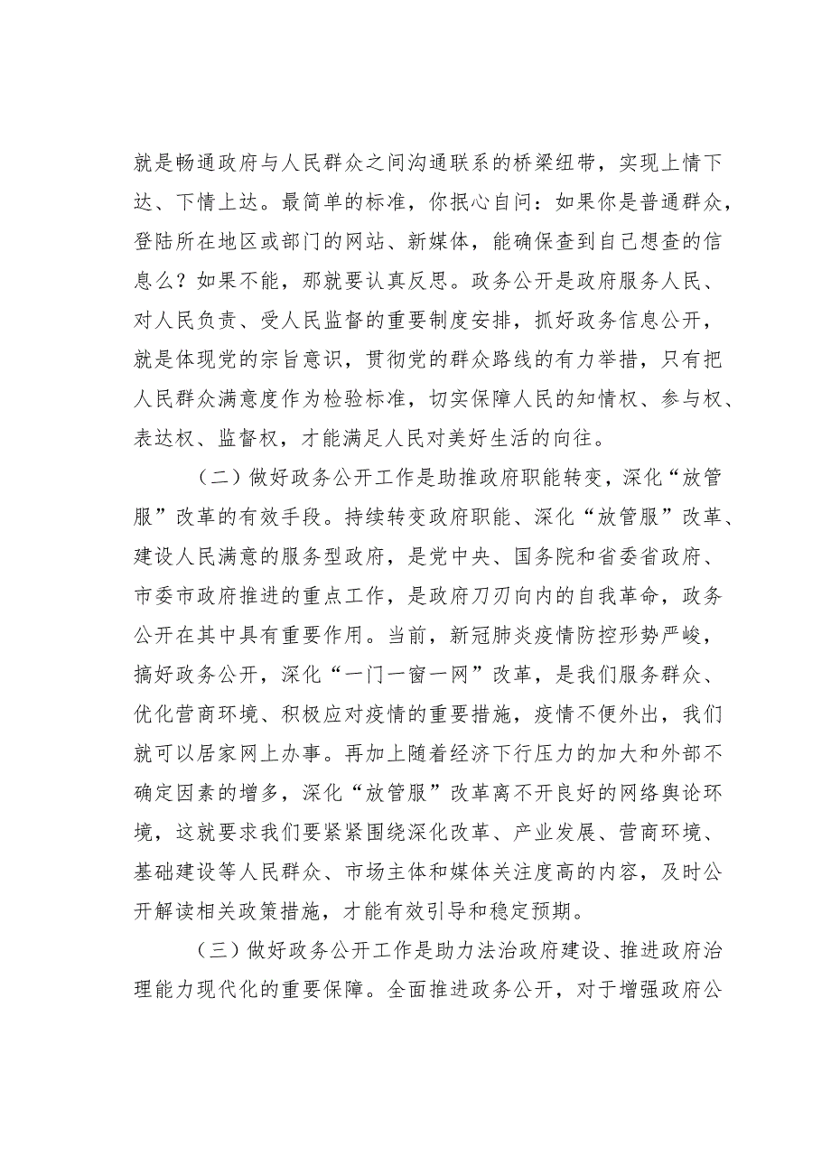 在全市政府系统政务公开工作电视电话会议上的讲话.docx_第3页