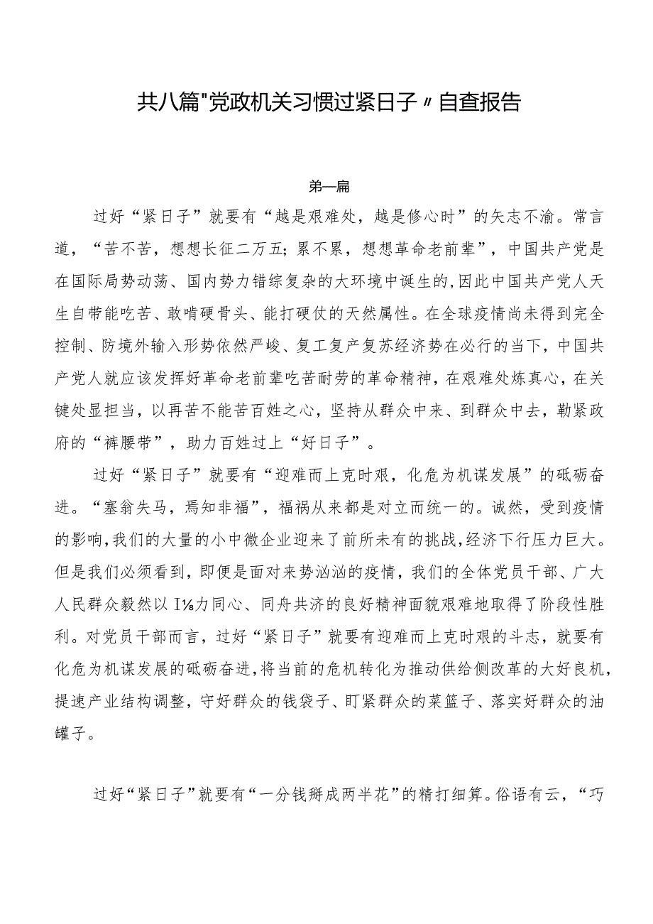 共八篇“党政机关习惯过紧日子”自查报告.docx_第1页