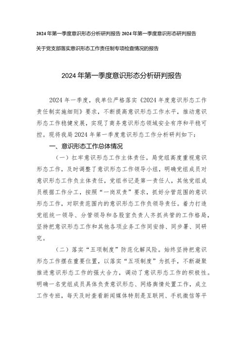 3篇2024年第一季度意识形态分析研判报告（党支部落实意识形态工作责任制专项检查情况的报告）.docx