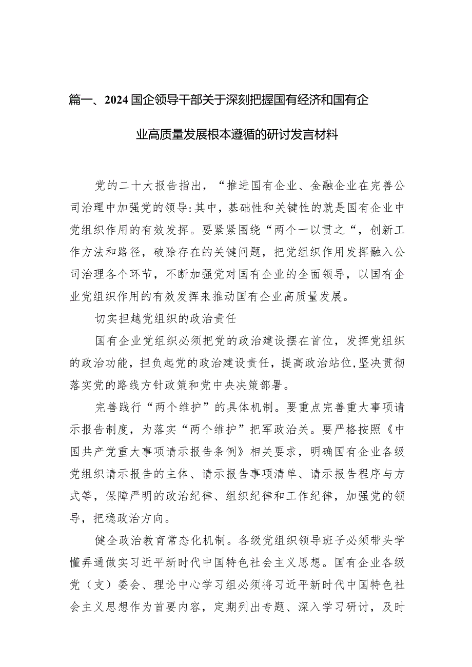国企领导干部关于深刻把握国有经济和国有企业高质量发展根本遵循的研讨发言材料范文10篇（精选版）.docx_第3页
